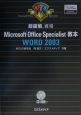 超図解Microsoft　Office　Specialist教本Word2003