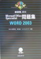 超図解資格Microsoft　Office　Specialist問題集　WORD2003