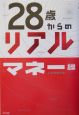 28歳からのリアル　マネー編