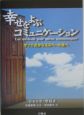 幸せをよぶコミュニケーション