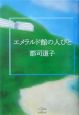 エメラルド館の人びと