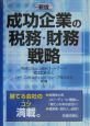 成功企業の税務・財務戦略＜新版＞