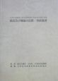 公共住宅建設工事共通仕様書　別冊　部品及び機器の品質・性能基準　平成16年