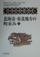 日本の町並み調査報告書集成　北海道・東北地方の町並み1（1）