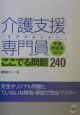 介護支援専門員ここでる問題240　2004