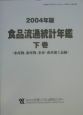 食品流通統計年鑑　2004（下）