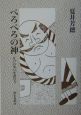 べろべろの神　江戸の笑いを読む3