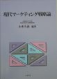 現代マーケティング戦略論