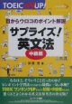 サプライズ！英文法中級編