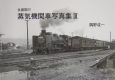 全盛期の蒸気機関車写真集（3）