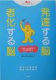 発達する脳老化する脳