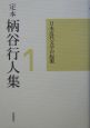 定本柄谷行人集　日本近代文学の起源（1）