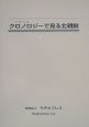 クロノロジーで見る北朝鮮