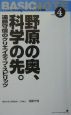 野原の奥、科学の先。