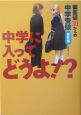 中学に入ってどうよ！？　偏差値30からの中学受験　番外編