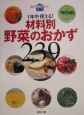 1年中使える！材料別野菜のおかず239