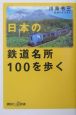 日本の鉄道名所100を歩く