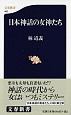 日本神話の女神たち