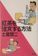 紅茶を注文する方法