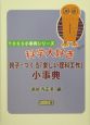 科学大好き親子でつくる“楽しい理科工作”小事典