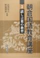 朝倉国語教育講座　話し言葉の教育（3）