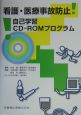 看護・医療事故防止自己学習CDーROMプログラム