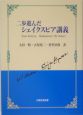 二歩進んだシェイクスピア講義