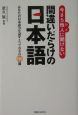 今さら他人に聞けない間違いだらけの日本語