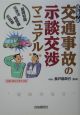 交通事故の示談交渉マニュアル