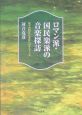 ロマン派・国民楽派の音楽探訪