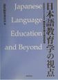 日本語教育学の視点