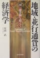 地域・並行通貨の経済学