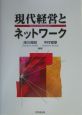 現代経営とネットワーク