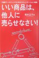 いい商品は、他人に売らせなさい！