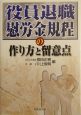 役員退職慰労金規程の作り方と留意点