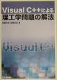 Visual　C＋＋による理工学問題の解法
