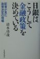 日銀はこうして金融政策を決めている