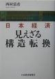 日本経済見えざる構造転換