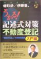 うかる！記述式対策不動産登記　入門編