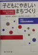 子どもにやさしいまちづくり