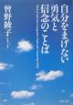 自分をまげない勇気と信念のことば