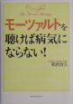 モーツァルトを聴けば病気にならない！