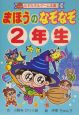 まほうのなぞなぞ　2年生