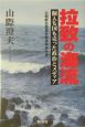 拉致の海流　個人も国も売った政治とメディア