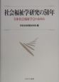 社会福祉学研究の50年