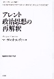 アレント政治思想の再解釈