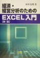 経済・経営分析のためのEXCEL入門