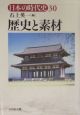 日本の時代史　歴史と素材（30）