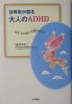 当事者が語る大人のADHD