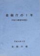 金融庁の1年　事務　平成15年